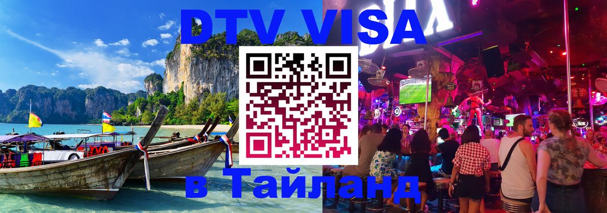 Стоимость и условия DTV визы — оформление в Таиланд под ключ - Липецк  03.10.2025 