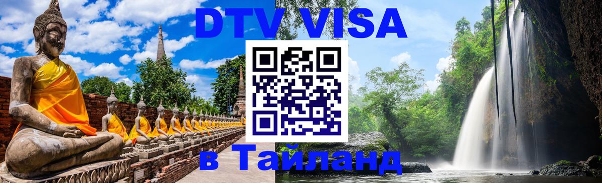 Цены на DTV визу в Таиланд — пакеты услуг, достаточно даже паспорта - Липецк 