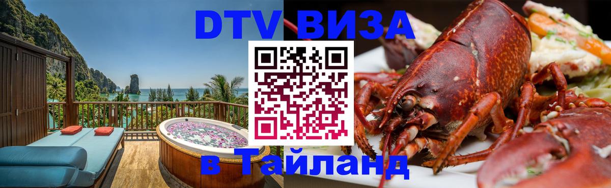 Destination Thailand Visa (DTV виза) Липецк 