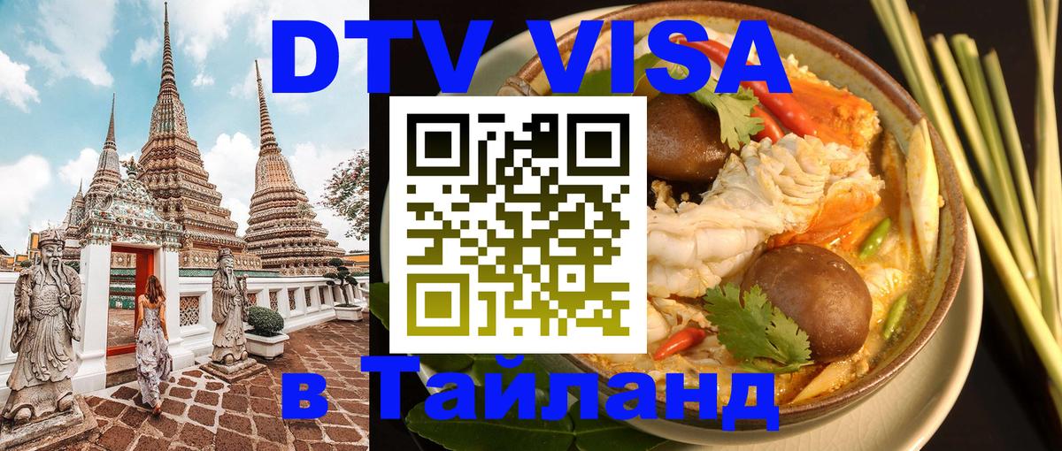 Visa в Таиланд 